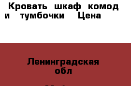 Кровать (шкаф, комод и 2 тумбочки) › Цена ­ 2 000 - Ленинградская обл. Мебель, интерьер » Кровати   
